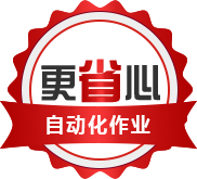 自動(dòng)化作業(yè)更省心