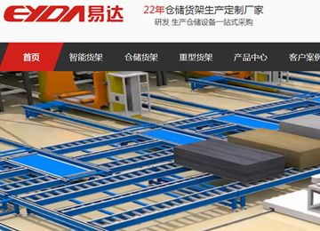 易達(dá)流利式貨架生產(chǎn)廠家新官網(wǎng)上線啦【易達(dá)貨架】