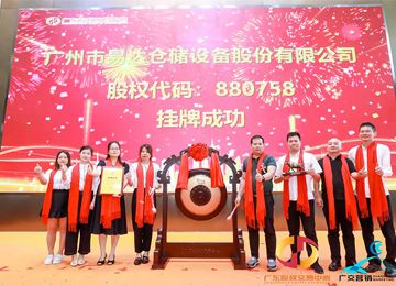 祝賀廣州市易達(dá)倉儲設(shè)備股份有限公司成功掛牌【易達(dá)貨架】