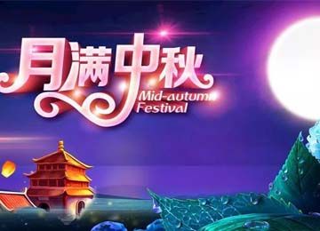 情系中秋，易達(dá)廣州立體倉(cāng)庫(kù)貨架廠家祝大家中秋快樂(lè)【易達(dá)貨架】